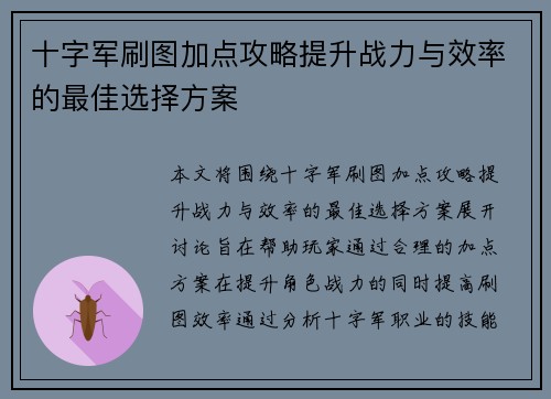 十字军刷图加点攻略提升战力与效率的最佳选择方案