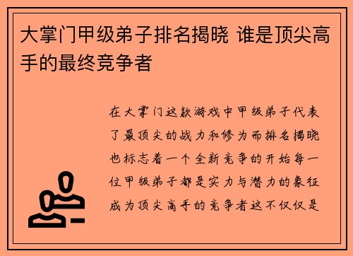大掌门甲级弟子排名揭晓 谁是顶尖高手的最终竞争者