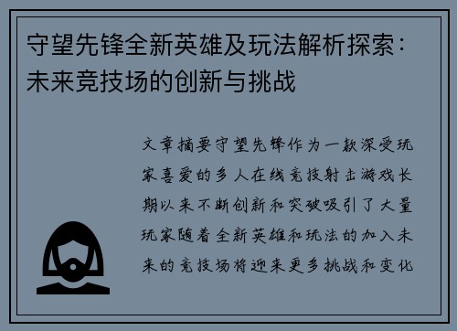 守望先锋全新英雄及玩法解析探索：未来竞技场的创新与挑战