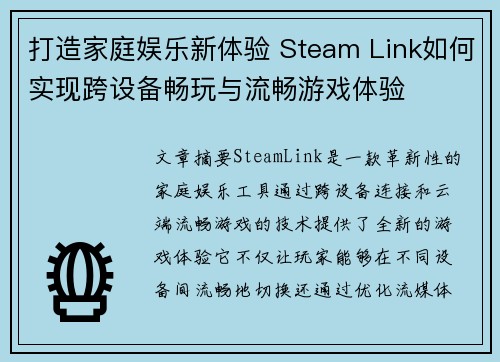 打造家庭娱乐新体验 Steam Link如何实现跨设备畅玩与流畅游戏体验