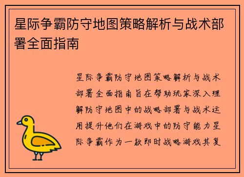 星际争霸防守地图策略解析与战术部署全面指南