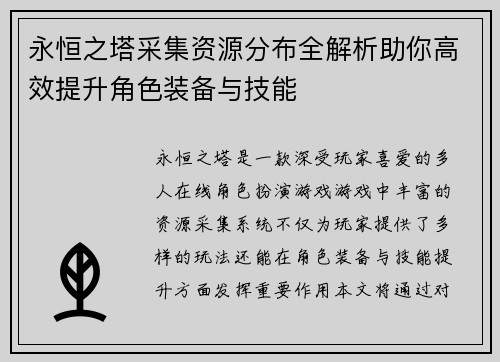 永恒之塔采集资源分布全解析助你高效提升角色装备与技能