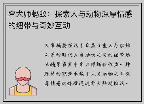 牵犬师蚂蚁：探索人与动物深厚情感的纽带与奇妙互动