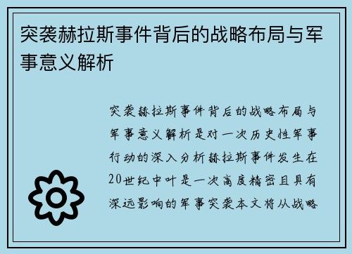 突袭赫拉斯事件背后的战略布局与军事意义解析