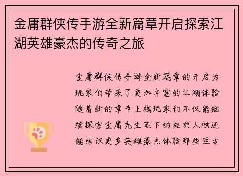 金庸群侠传手游全新篇章开启探索江湖英雄豪杰的传奇之旅
