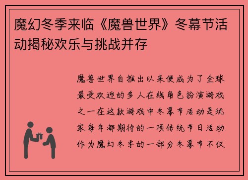 魔幻冬季来临《魔兽世界》冬幕节活动揭秘欢乐与挑战并存