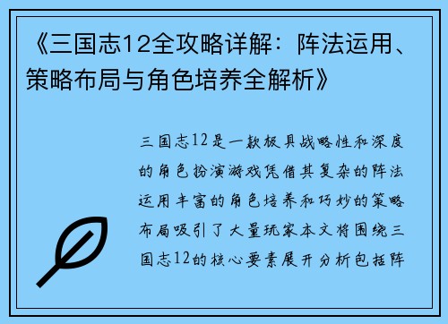 《三国志12全攻略详解：阵法运用、策略布局与角色培养全解析》