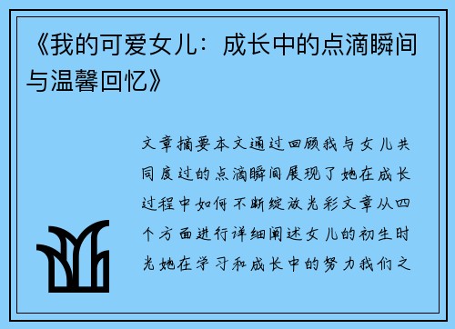 《我的可爱女儿：成长中的点滴瞬间与温馨回忆》
