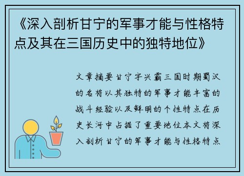 《深入剖析甘宁的军事才能与性格特点及其在三国历史中的独特地位》