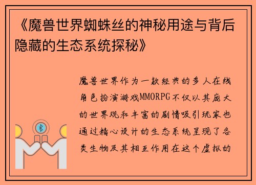 《魔兽世界蜘蛛丝的神秘用途与背后隐藏的生态系统探秘》