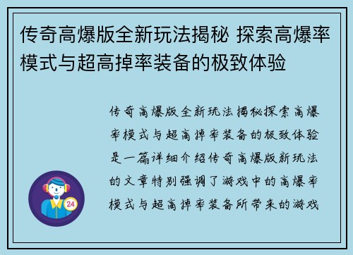 传奇高爆版全新玩法揭秘 探索高爆率模式与超高掉率装备的极致体验