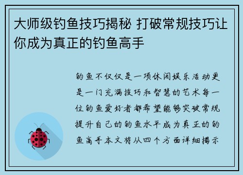 大师级钓鱼技巧揭秘 打破常规技巧让你成为真正的钓鱼高手