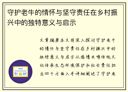 守护老牛的情怀与坚守责任在乡村振兴中的独特意义与启示