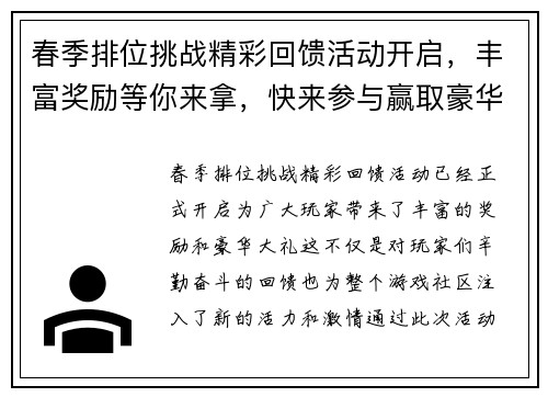 春季排位挑战精彩回馈活动开启，丰富奖励等你来拿，快来参与赢取豪华大礼