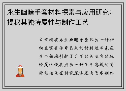 永生幽暗手套材料探索与应用研究：揭秘其独特属性与制作工艺