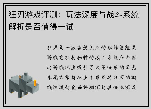 狂刃游戏评测：玩法深度与战斗系统解析是否值得一试