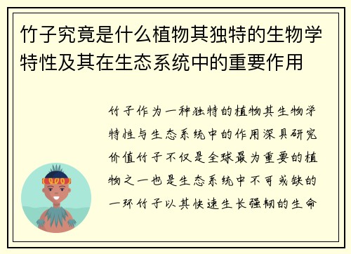 竹子究竟是什么植物其独特的生物学特性及其在生态系统中的重要作用