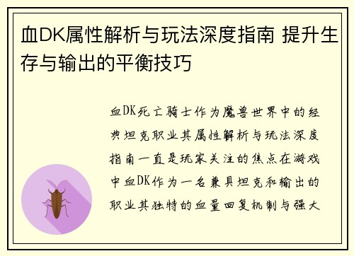 血DK属性解析与玩法深度指南 提升生存与输出的平衡技巧