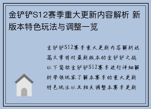 金铲铲S12赛季重大更新内容解析 新版本特色玩法与调整一览