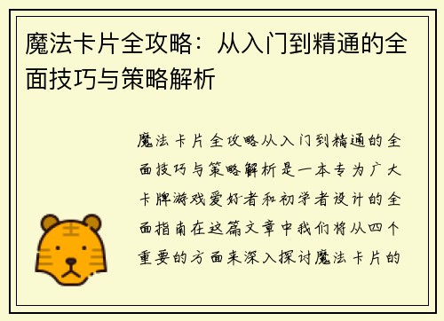 魔法卡片全攻略：从入门到精通的全面技巧与策略解析