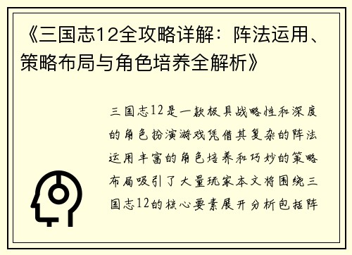 《三国志12全攻略详解：阵法运用、策略布局与角色培养全解析》