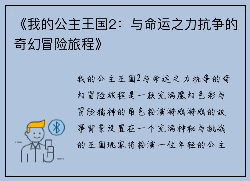 《我的公主王国2：与命运之力抗争的奇幻冒险旅程》