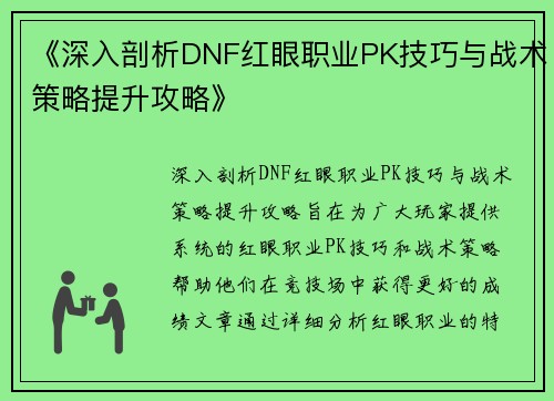 《深入剖析DNF红眼职业PK技巧与战术策略提升攻略》