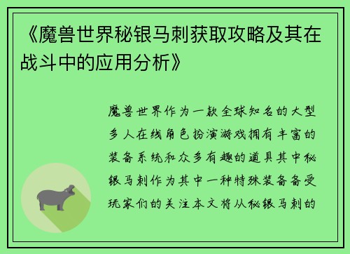 《魔兽世界秘银马刺获取攻略及其在战斗中的应用分析》