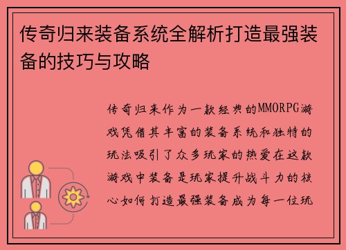 传奇归来装备系统全解析打造最强装备的技巧与攻略