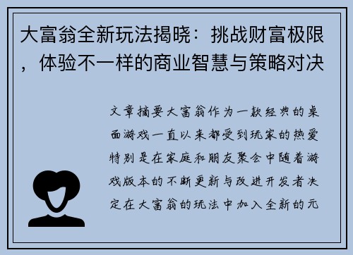 大富翁全新玩法揭晓：挑战财富极限，体验不一样的商业智慧与策略对决