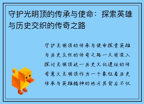 守护光明顶的传承与使命：探索英雄与历史交织的传奇之路