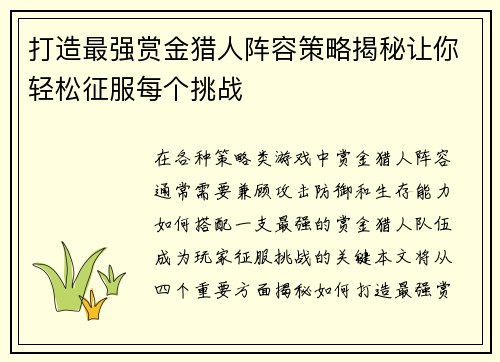 打造最强赏金猎人阵容策略揭秘让你轻松征服每个挑战
