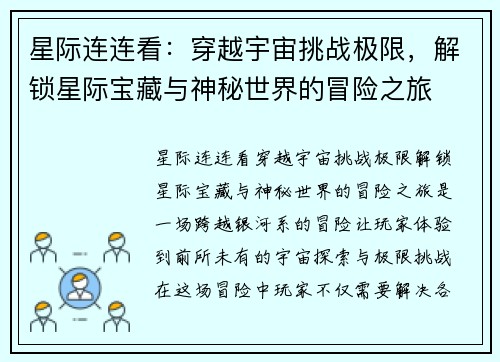 星际连连看：穿越宇宙挑战极限，解锁星际宝藏与神秘世界的冒险之旅