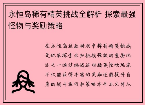 永恒岛稀有精英挑战全解析 探索最强怪物与奖励策略