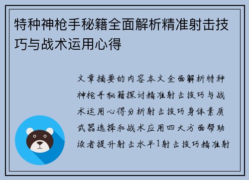 特种神枪手秘籍全面解析精准射击技巧与战术运用心得