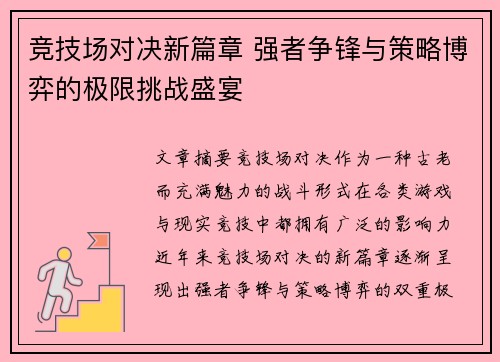 竞技场对决新篇章 强者争锋与策略博弈的极限挑战盛宴