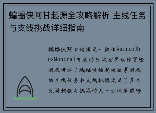蝙蝠侠阿甘起源全攻略解析 主线任务与支线挑战详细指南