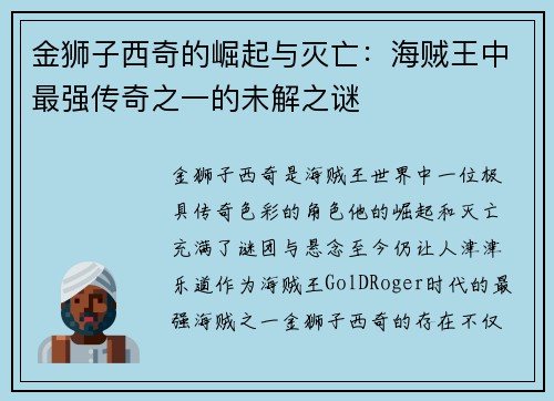 金狮子西奇的崛起与灭亡：海贼王中最强传奇之一的未解之谜