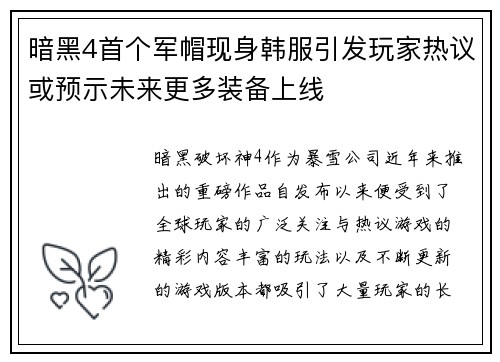 暗黑4首个军帽现身韩服引发玩家热议或预示未来更多装备上线