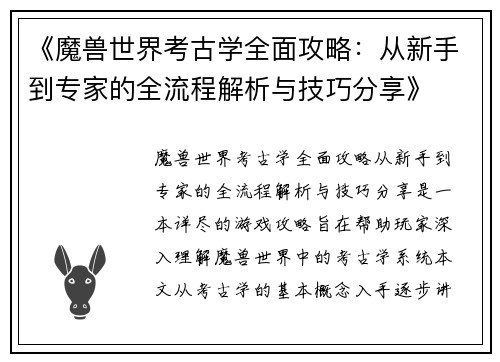 《魔兽世界考古学全面攻略：从新手到专家的全流程解析与技巧分享》
