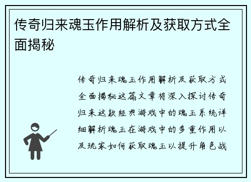 传奇归来魂玉作用解析及获取方式全面揭秘