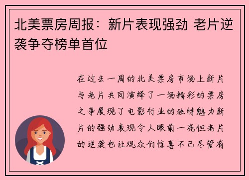 北美票房周报：新片表现强劲 老片逆袭争夺榜单首位