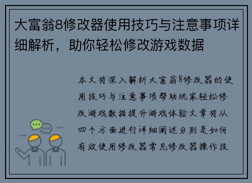 大富翁8修改器使用技巧与注意事项详细解析，助你轻松修改游戏数据