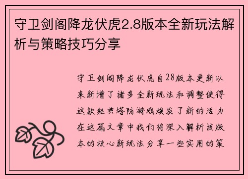 守卫剑阁降龙伏虎2.8版本全新玩法解析与策略技巧分享