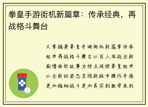 拳皇手游街机新篇章：传承经典，再战格斗舞台