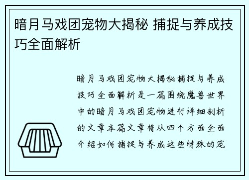 暗月马戏团宠物大揭秘 捕捉与养成技巧全面解析