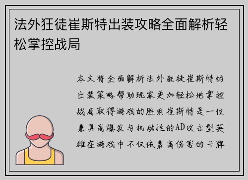 法外狂徒崔斯特出装攻略全面解析轻松掌控战局