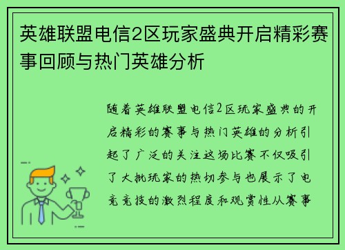 英雄联盟电信2区玩家盛典开启精彩赛事回顾与热门英雄分析