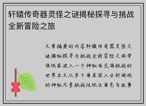 轩辕传奇器灵怪之谜揭秘探寻与挑战全新冒险之旅