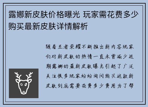 露娜新皮肤价格曝光 玩家需花费多少购买最新皮肤详情解析